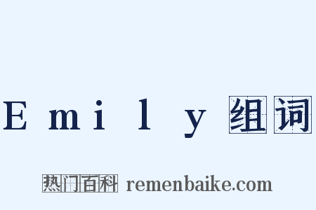 Emily组词是什么意思的图片